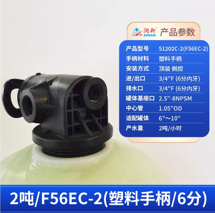 花溪润新手动过滤阀2吨51202C-2塑料手柄6分内牙顶装侧控